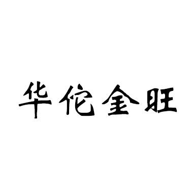 华佗金旺