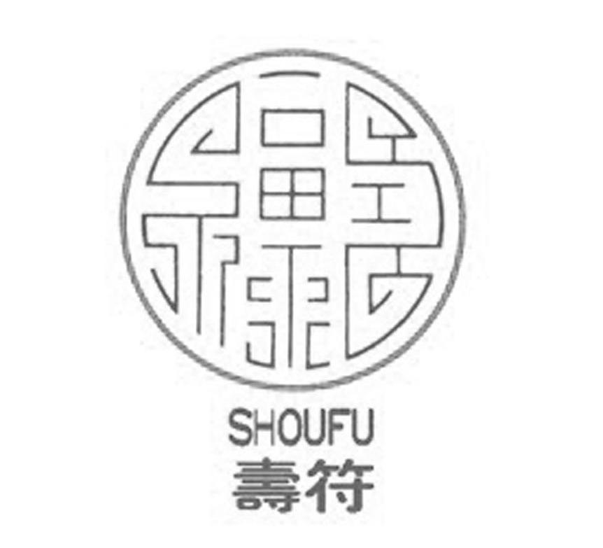 寿符