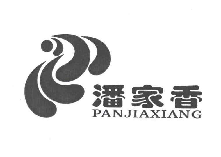 潘家香
