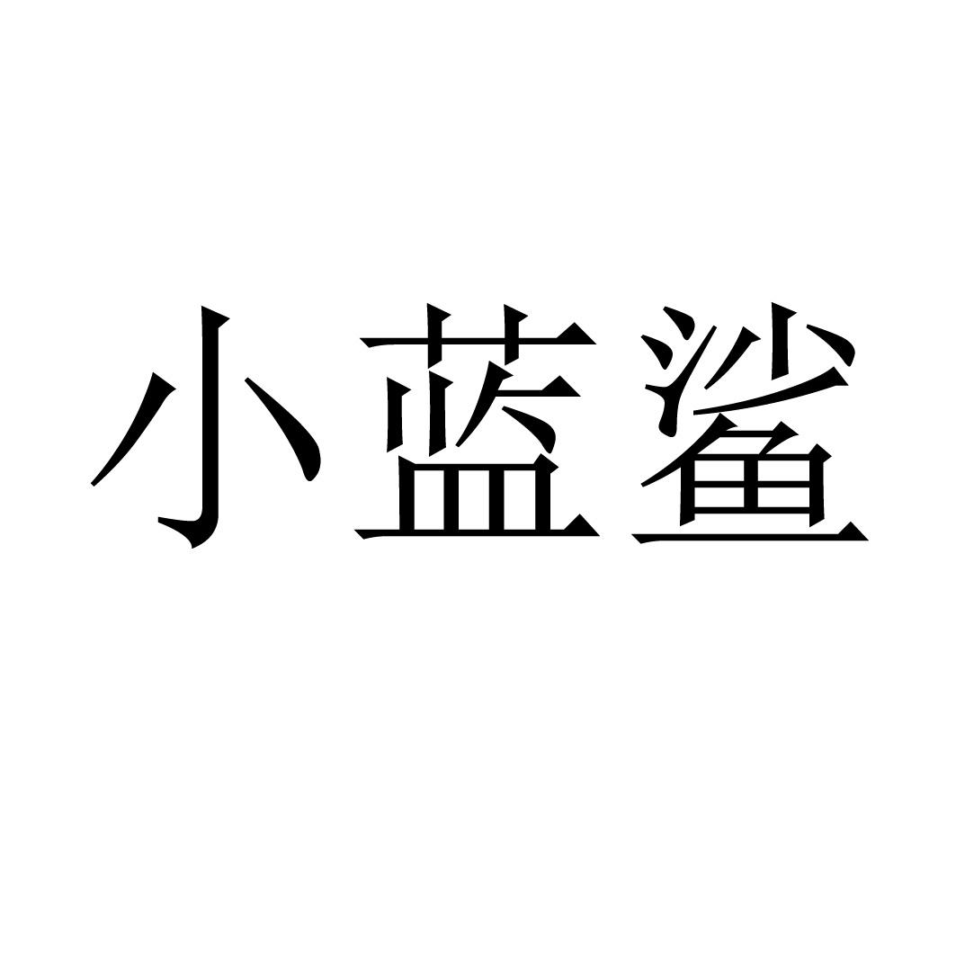 小蓝鲨