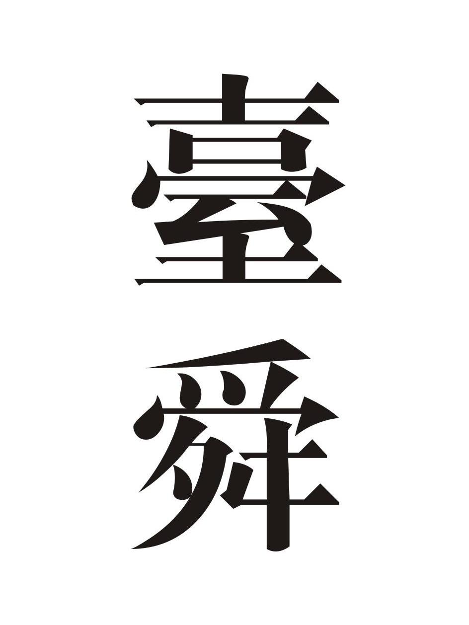 台舜