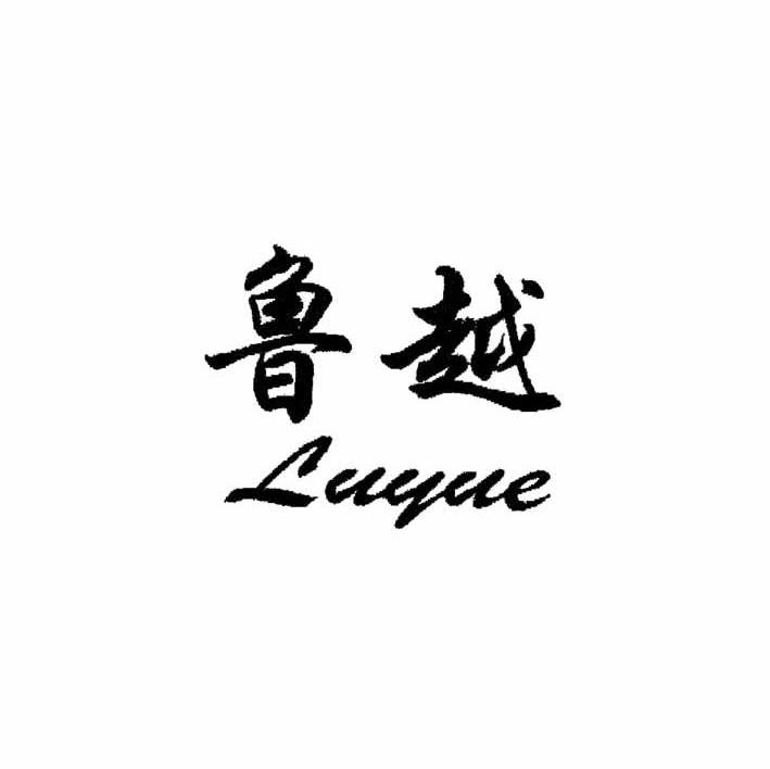 鲁越