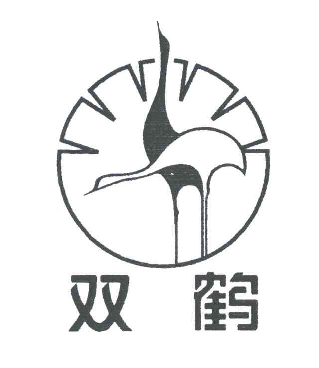 双鹤