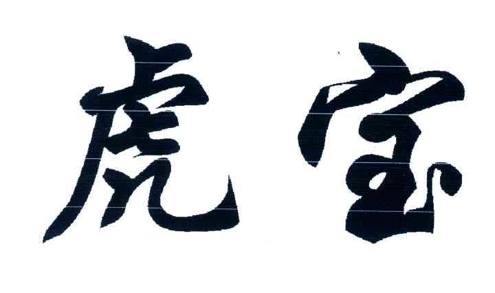 虎宝