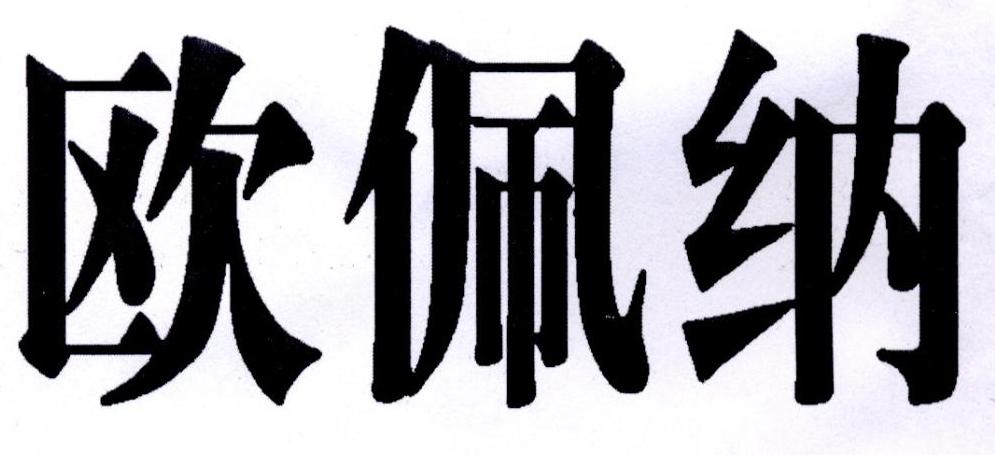 欧佩纳