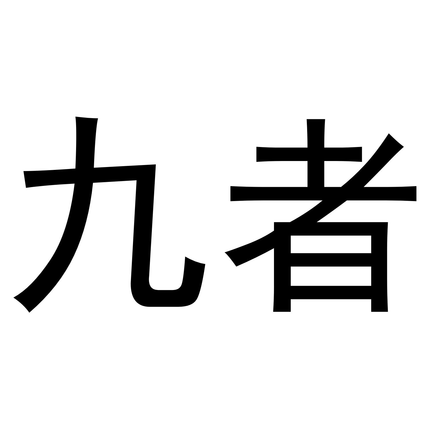 九者