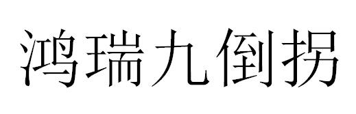 鸿瑞九倒拐
