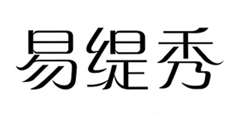 易缇秀