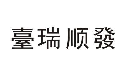 台瑞顺发