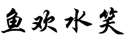 鱼欢水笑