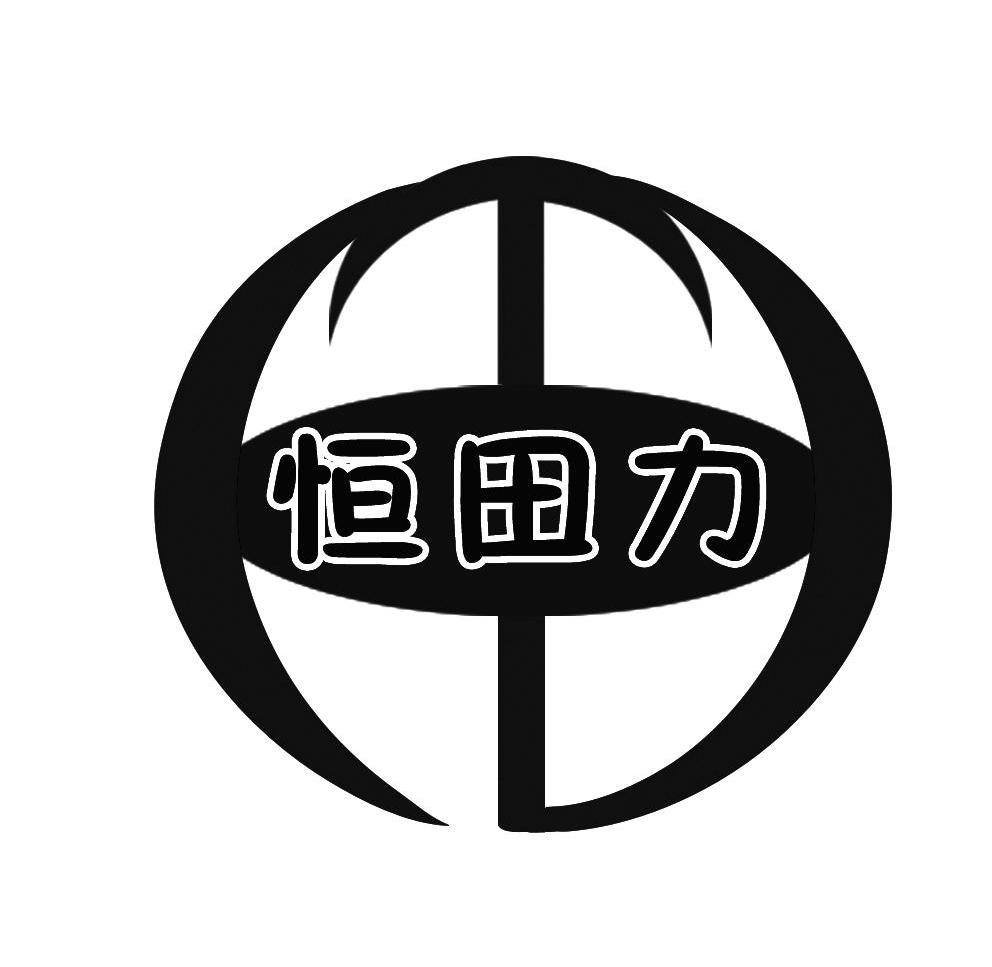 恒田力