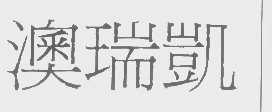 澳瑞凯
