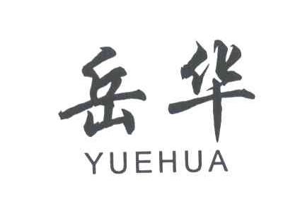 岳华