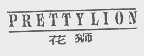 花狮   PRETTYLION