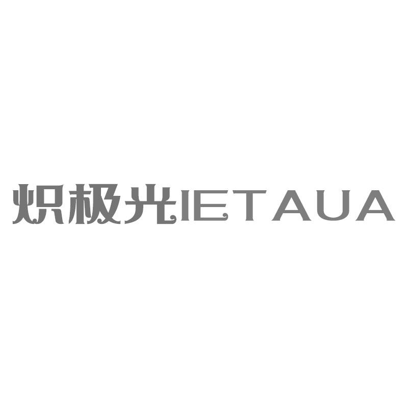 炽极光 IETAUA