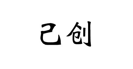 己创