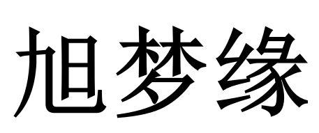 旭梦缘