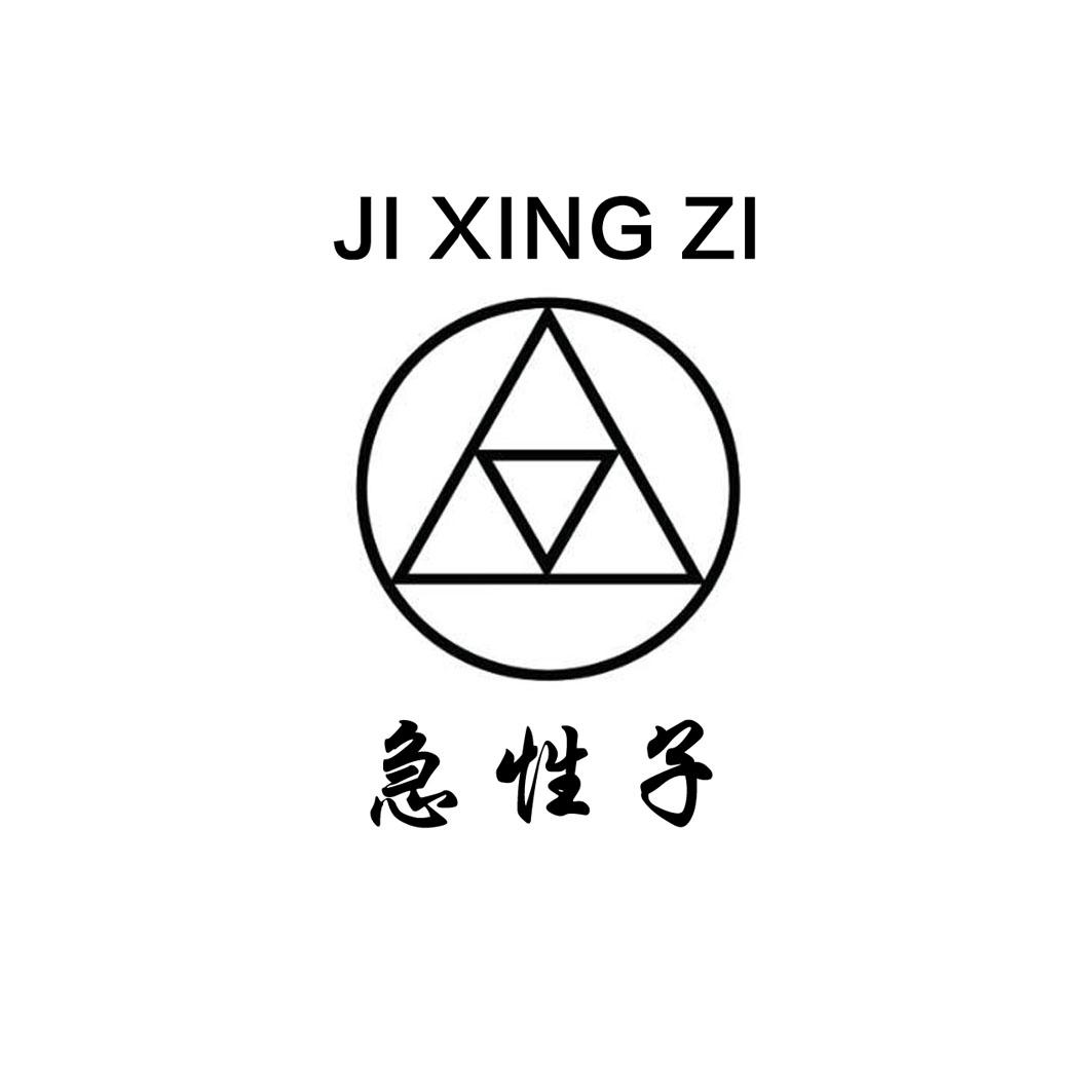 急性子