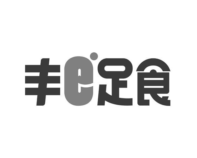 丰E足食