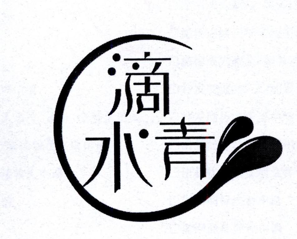 滴水青