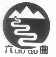 六曲