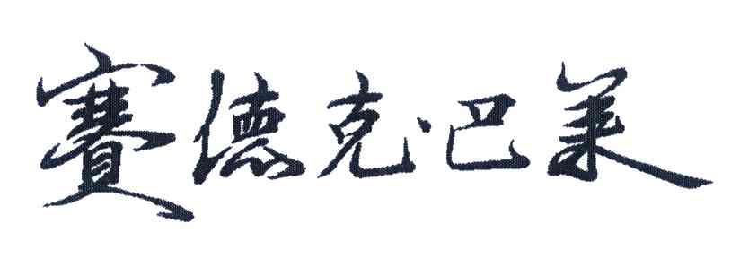 赛德克&middot;巴莱