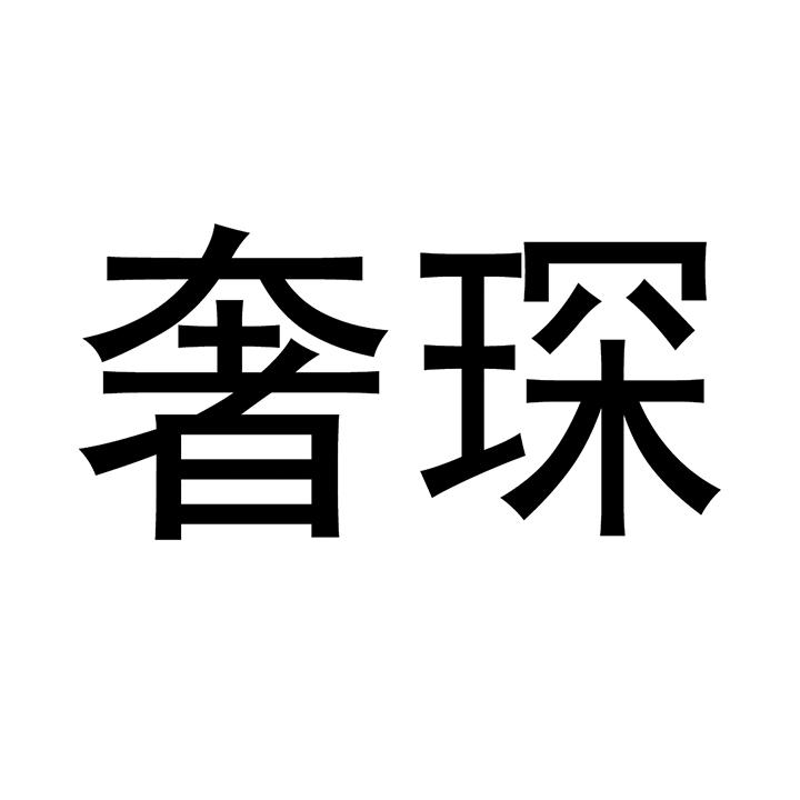 奢琛