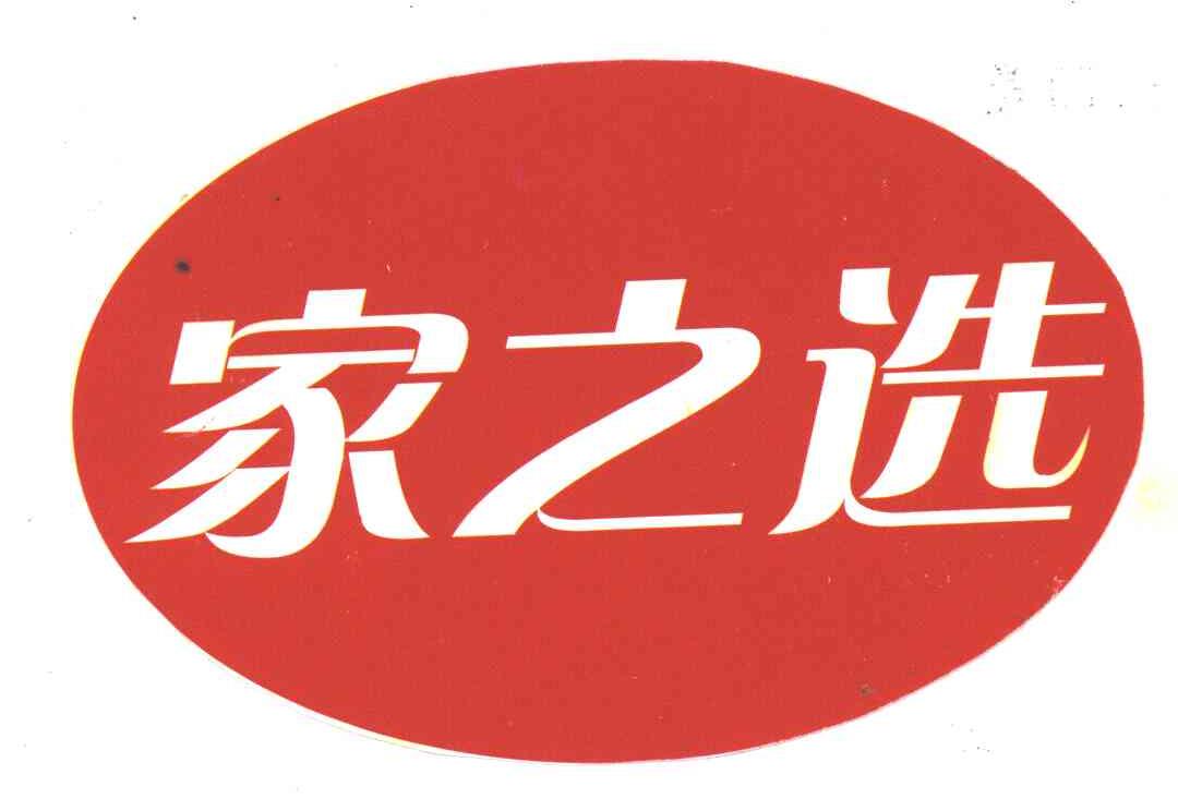 家之选