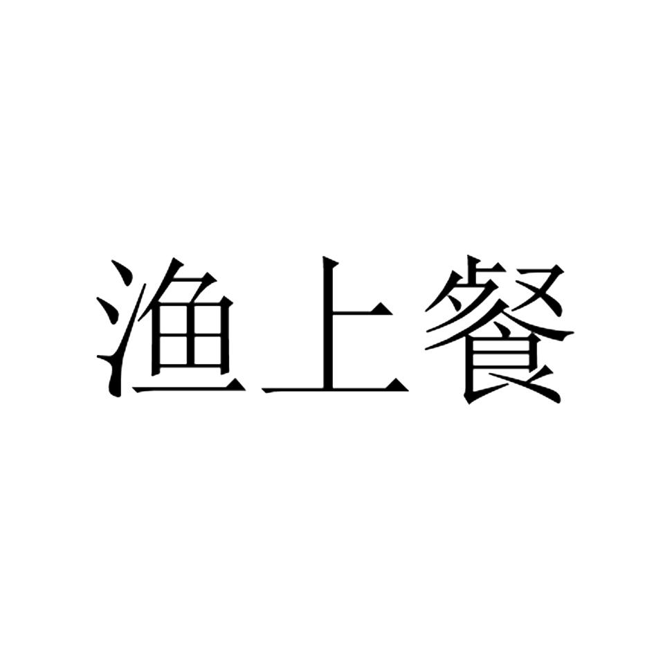 渔上餐