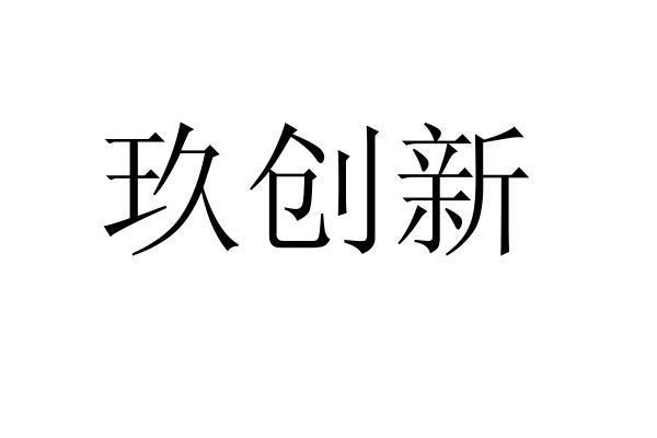 玖创新