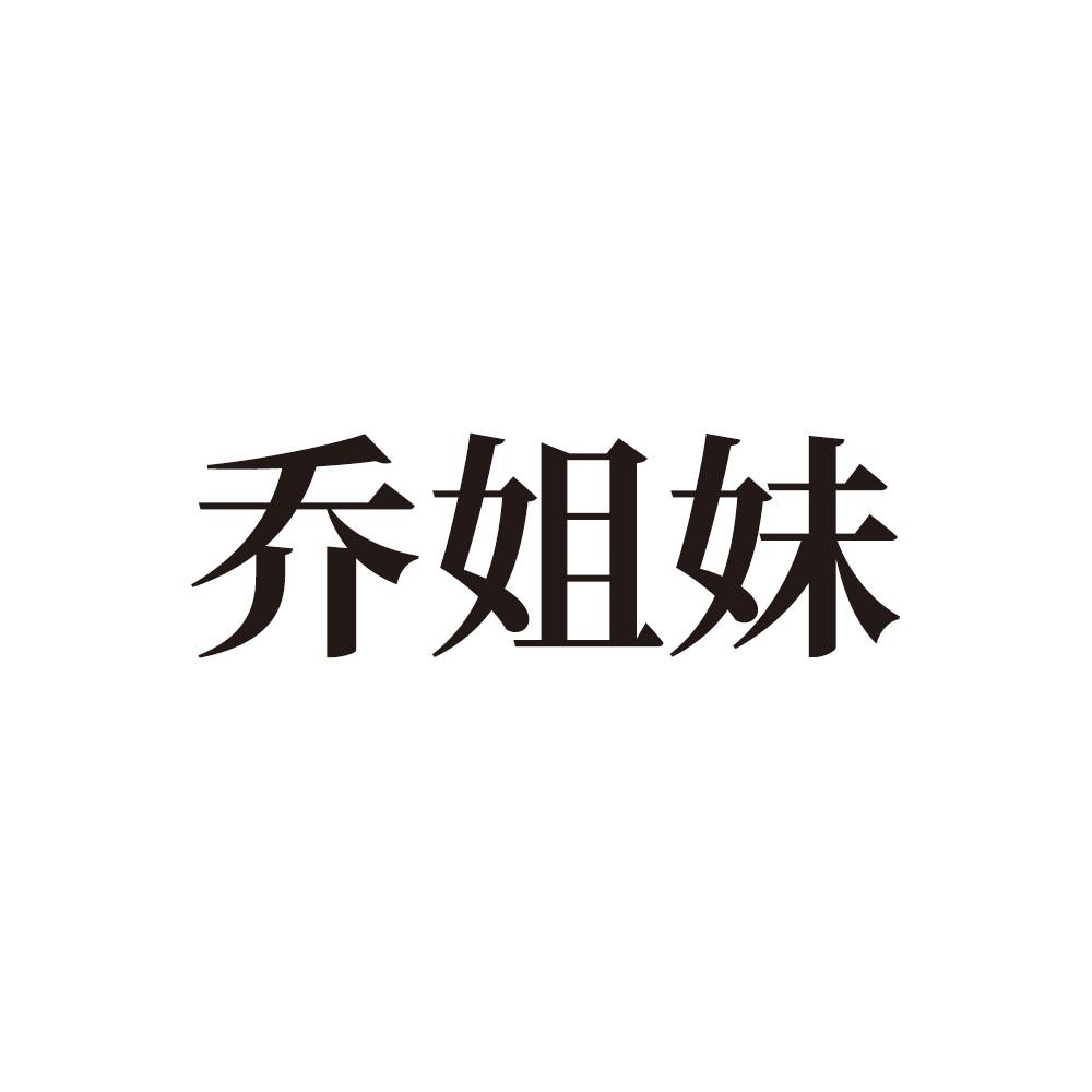 乔姐妹
