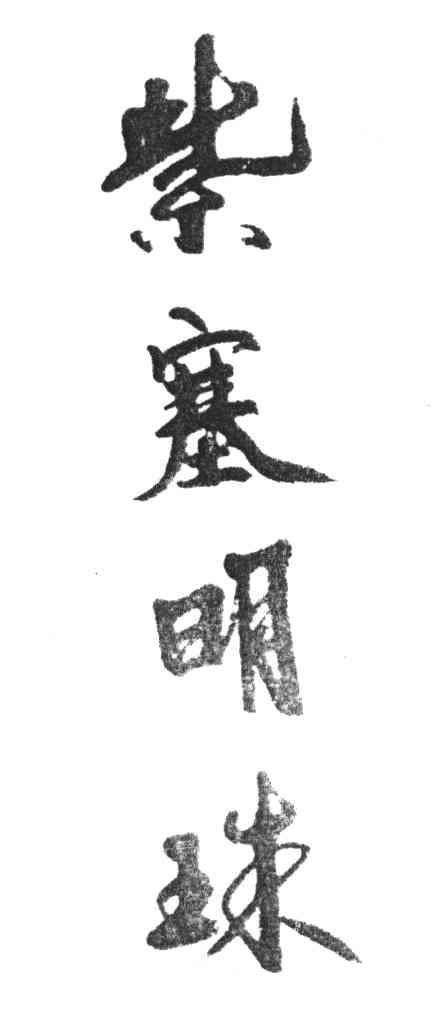 紫塞明珠