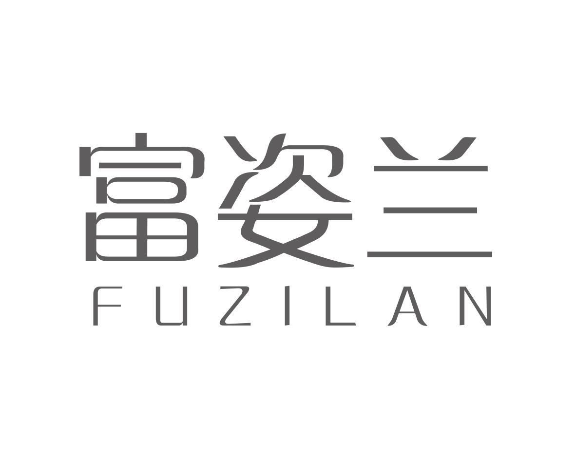 富姿兰
