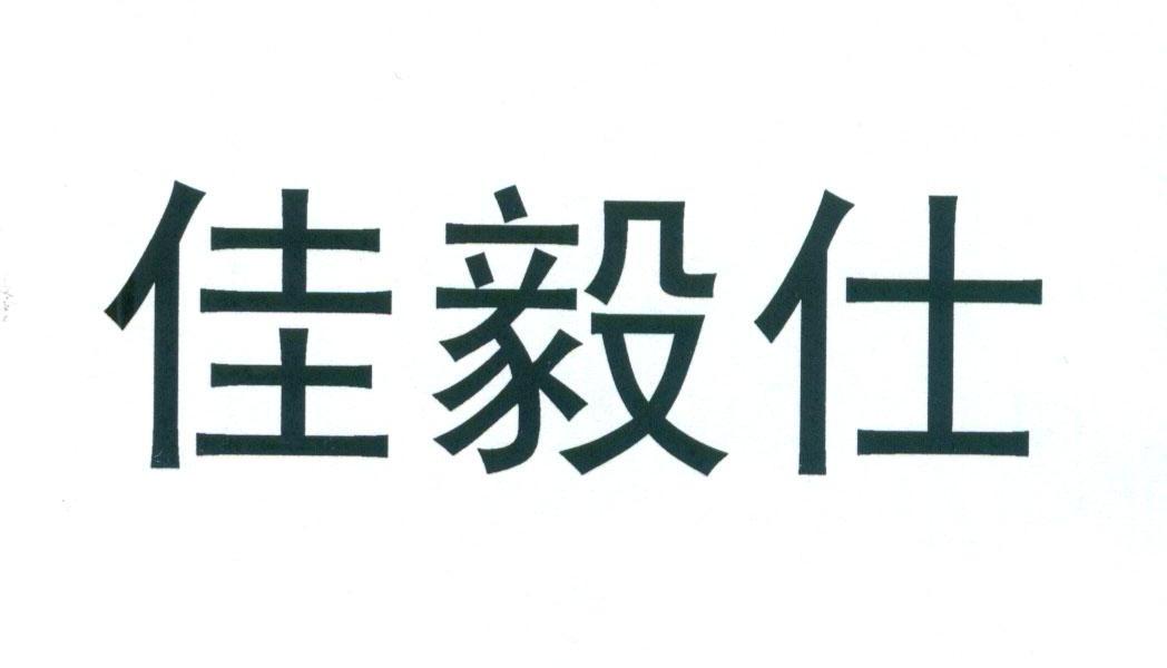 佳毅仕