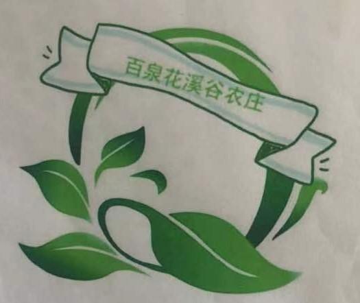 百泉花溪谷农庄