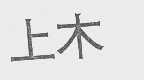 上木