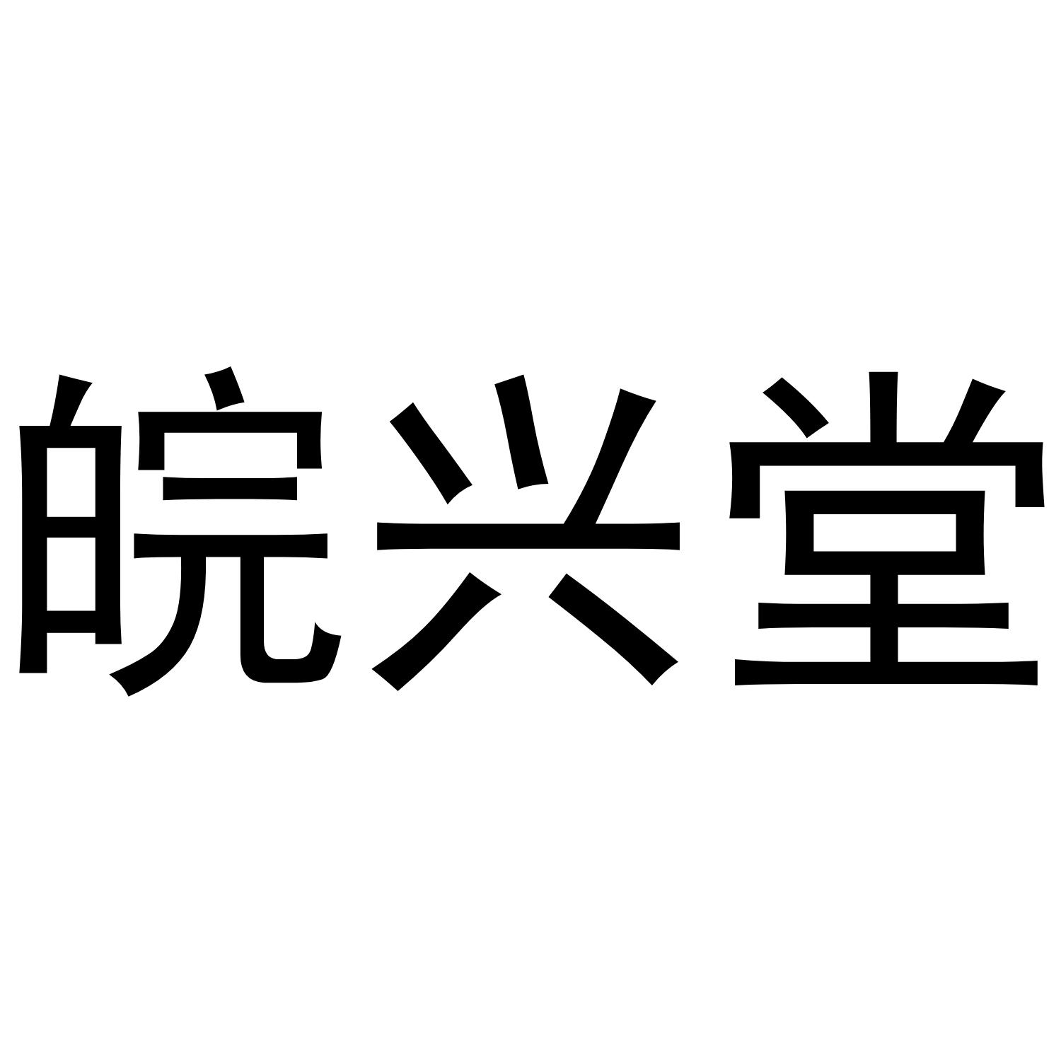皖兴堂