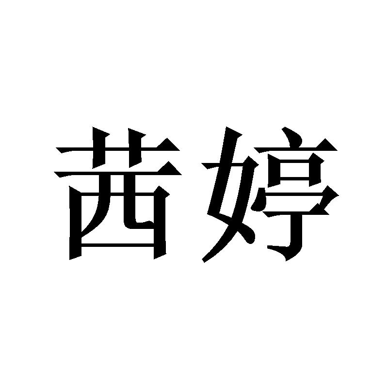 茜婷
