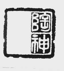 陶神