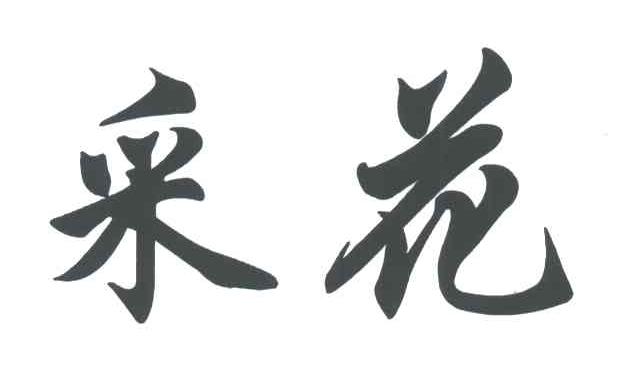 采花