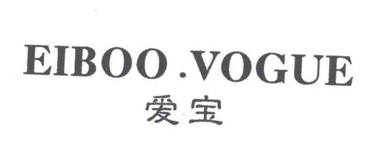 爱宝;EIBOO VOGUE