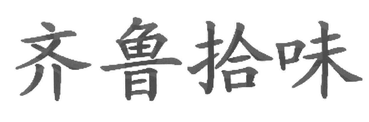 齐鲁拾味