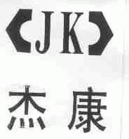杰康
