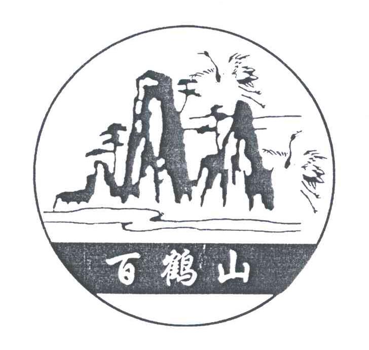 百鹤山