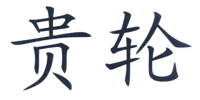 贵轮