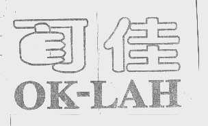 可佳   OK-LAH