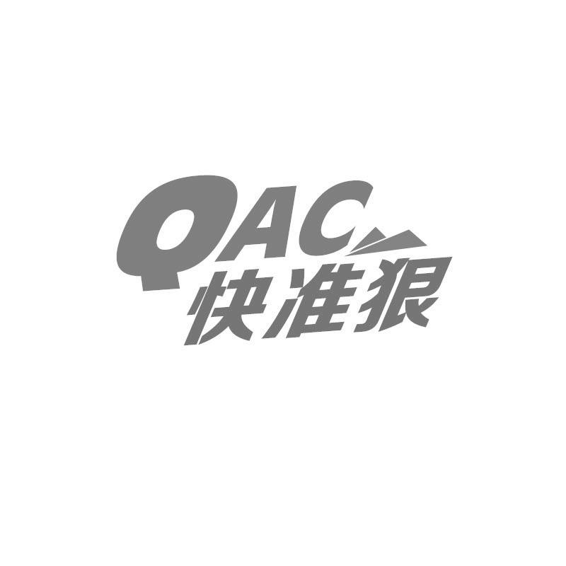 快准狠 QAC