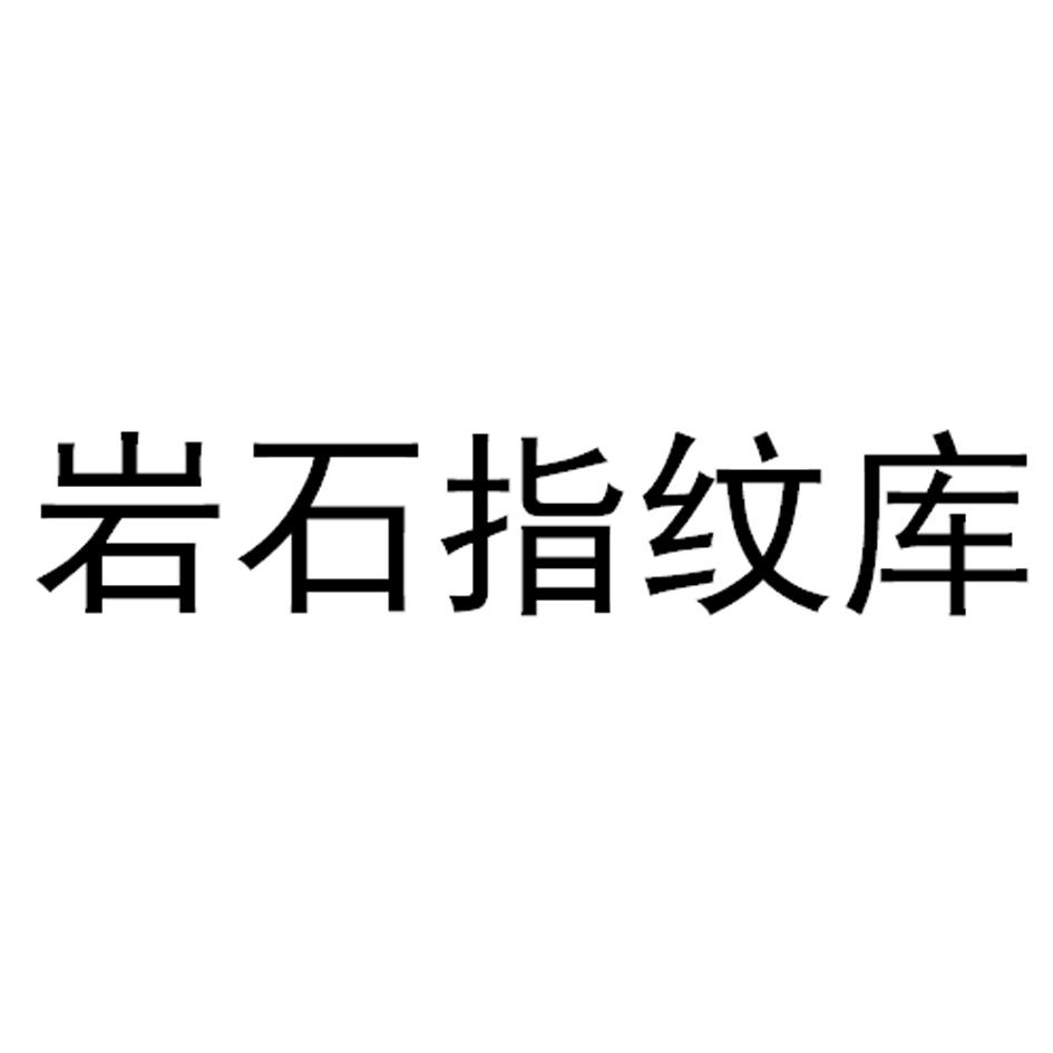 岩石指纹库