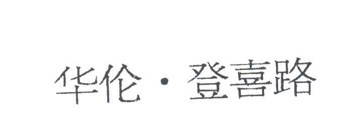 华伦登喜路