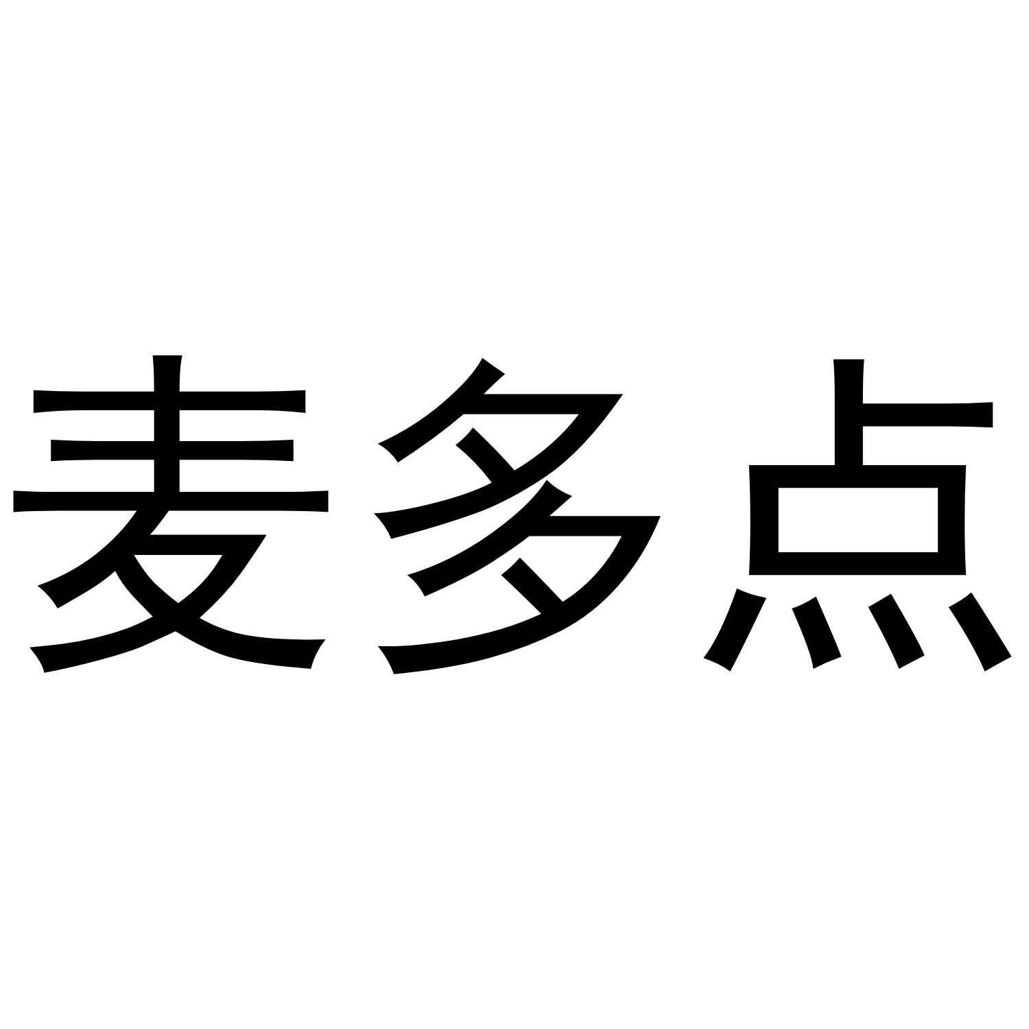 麦多点